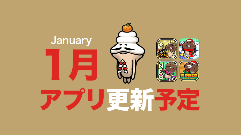 【2021年モゥ〜よろしく！】1月アプリ予定 イメージ