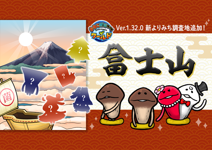 【なめこワールド】新よりみち調査地「富士山」追加！ イメージ