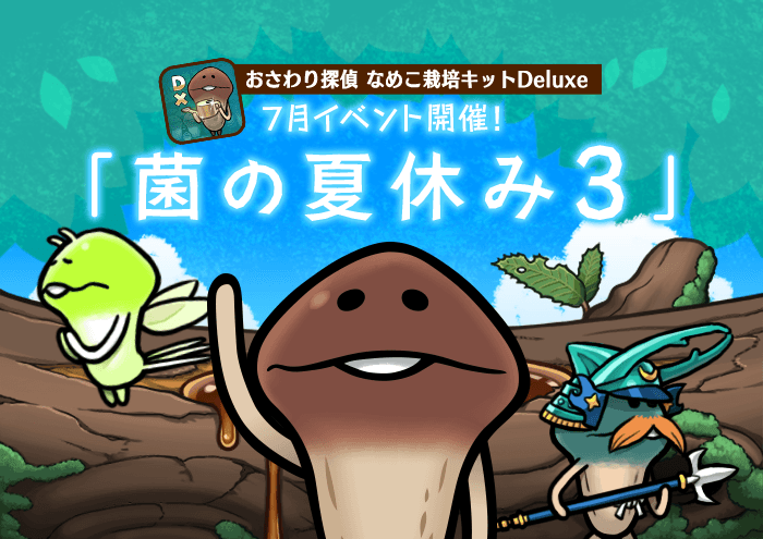 なめこDeluxe】7月イベント「菌の夏休み3」配信開始！｜なめこ