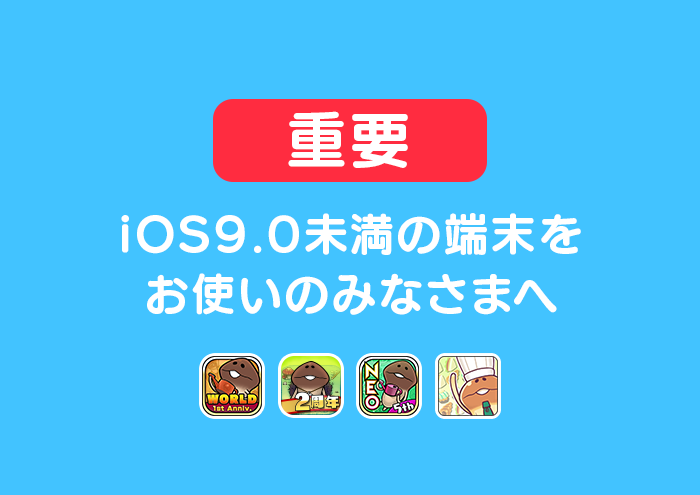 【なめこアプリ】 iOS9.0未満の端末をお使いのみなさまへ イメージ