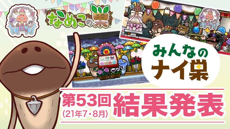 【なめこの巣】第53回（7・8月募集分）ナイ巣受賞者を大発表！！ イメージ