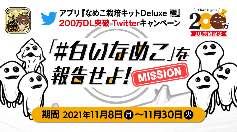 【Deluxe 極】祝200万DL突破！Twitterキャンペーン&ワクワクする薬2個プレゼント実施中！ イメージ