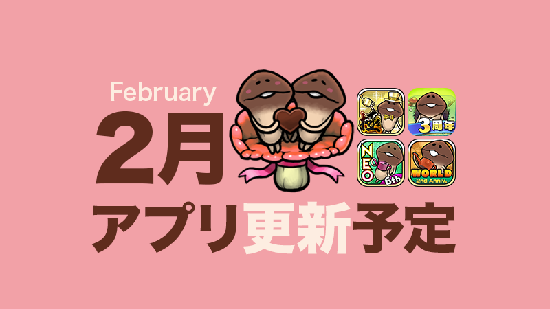 【寒〜い冬のおこもりタイムに♪】2月アプリ予定 イメージ