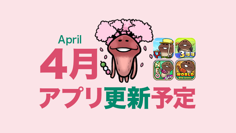 【また春がきた！】4月アプリ予定 イメージ