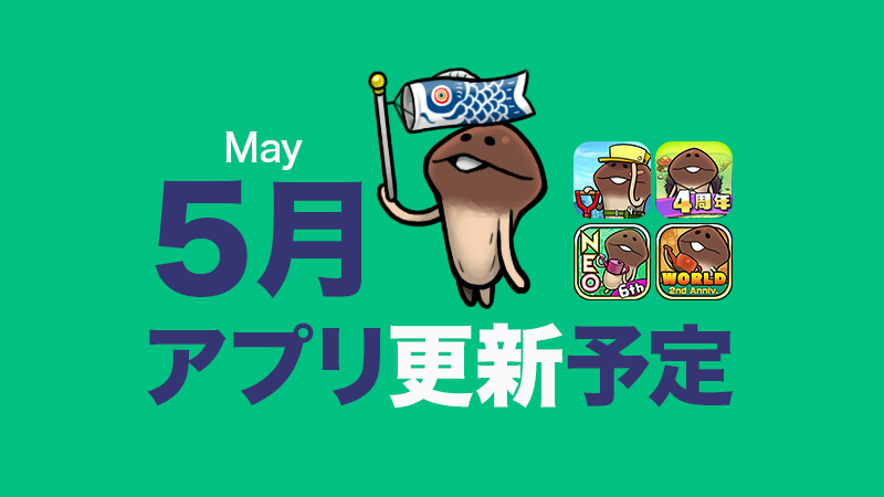 【新緑の心地よい風にのって】5月アプリ予定 イメージ