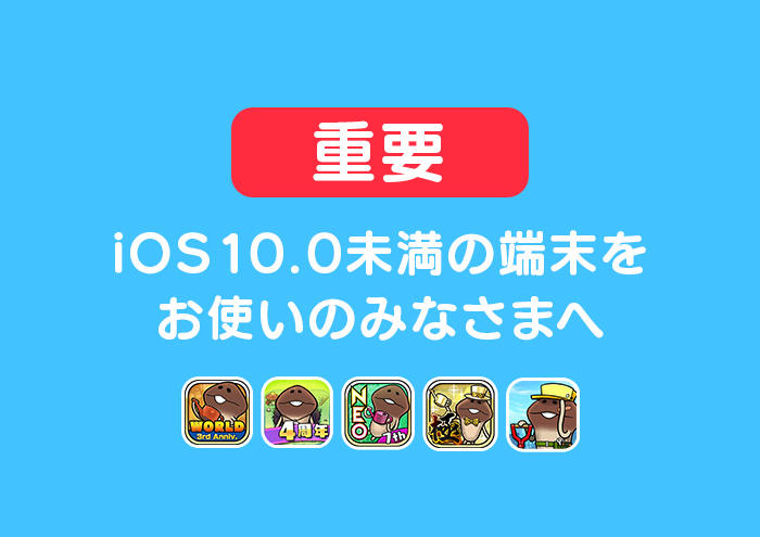 【なめこアプリ】 iOS10.0未満の端末をお使いのみなさまへ イメージ