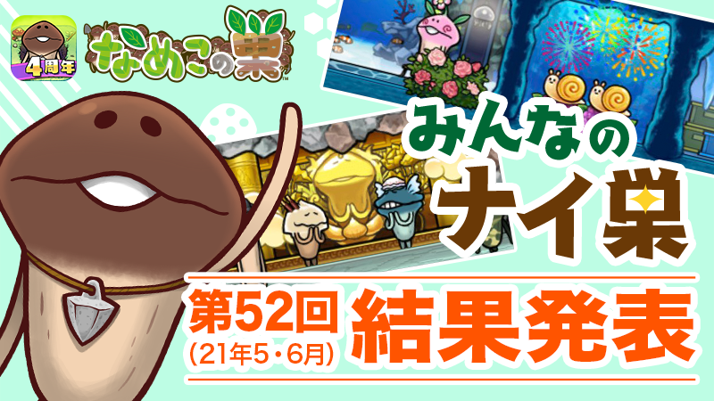 なめこの巣 第52回 5 6月募集分 ナイ巣受賞者を大発表 なめこぱらだいす なめこ公式サイト