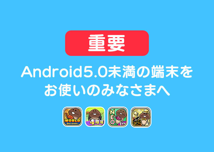 【なめこアプリ】Android5.0未満の端末をお使いのみなさまへ イメージ