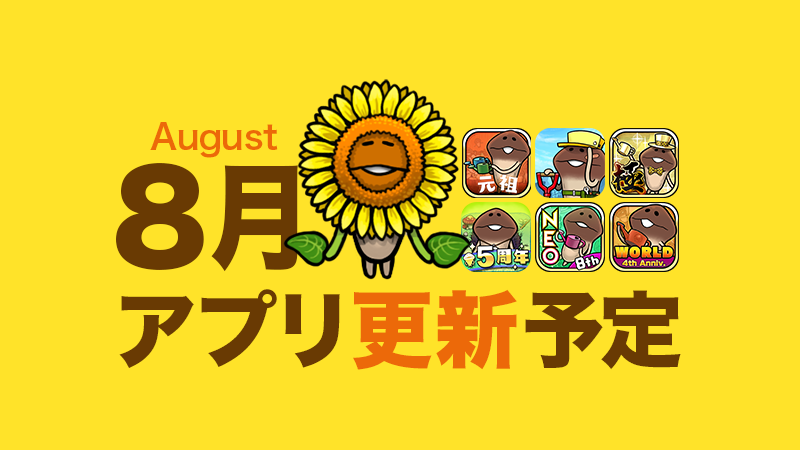 【灼くる日差しとSunflower】8月アプリ予定 イメージ