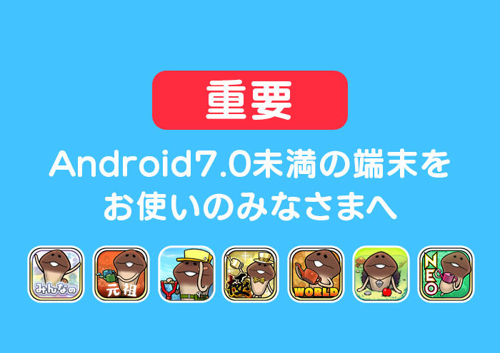 【なめこアプリ】Android7.0未満の端末をお使いのみなさまへ イメージ