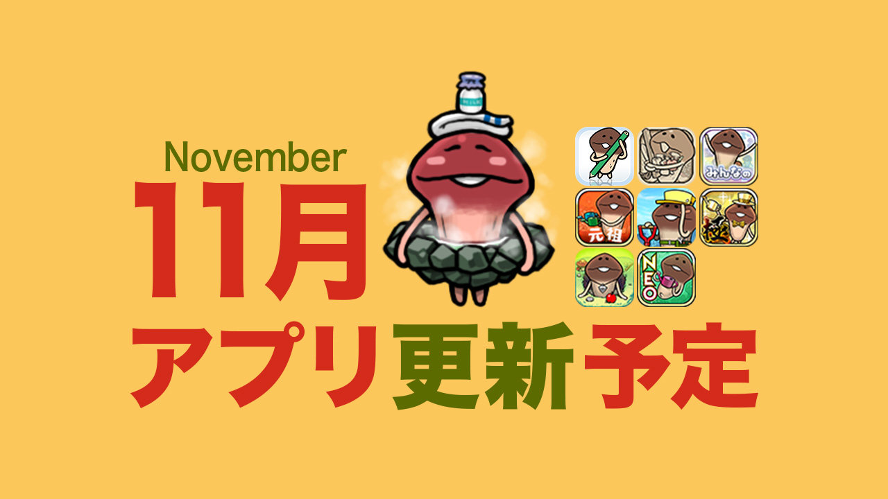 【一雨一度】'25年11月アプリ予定 イメージ