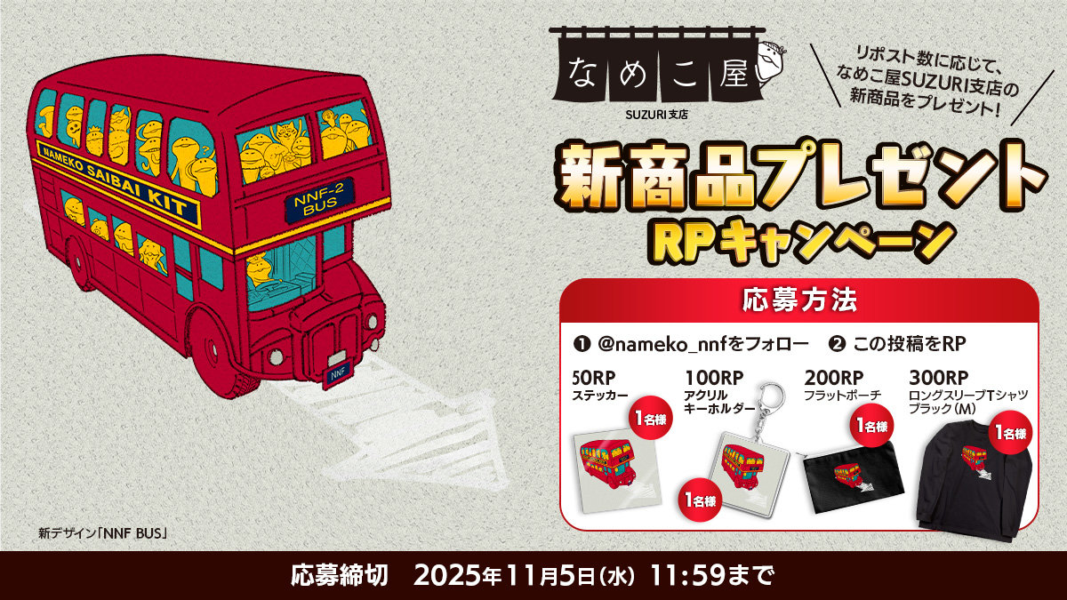 【SUZURI】11/5追加　新商品プレゼントRPキャンペーンのお知らせ イメージ