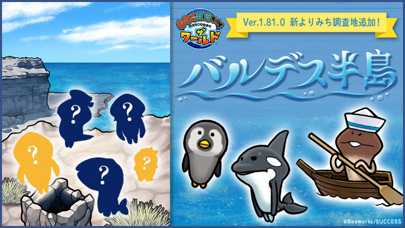 【なめこワールド】新よりみち調査地「バルデス半島」追加！ イメージ