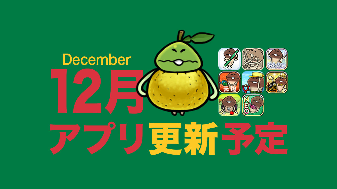 【無病息災】'25年12月アプリ予定 イメージ