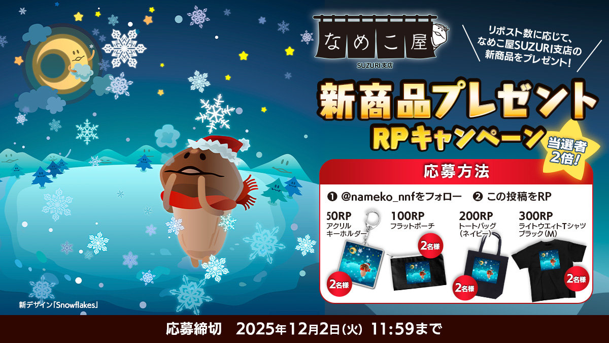 【SUZURI】12/2追加　新商品プレゼントRPキャンペーンのお知らせ イメージ