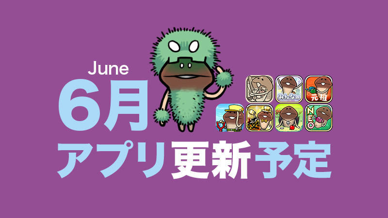 【黴雨】'25年6月アプリ予定 イメージ