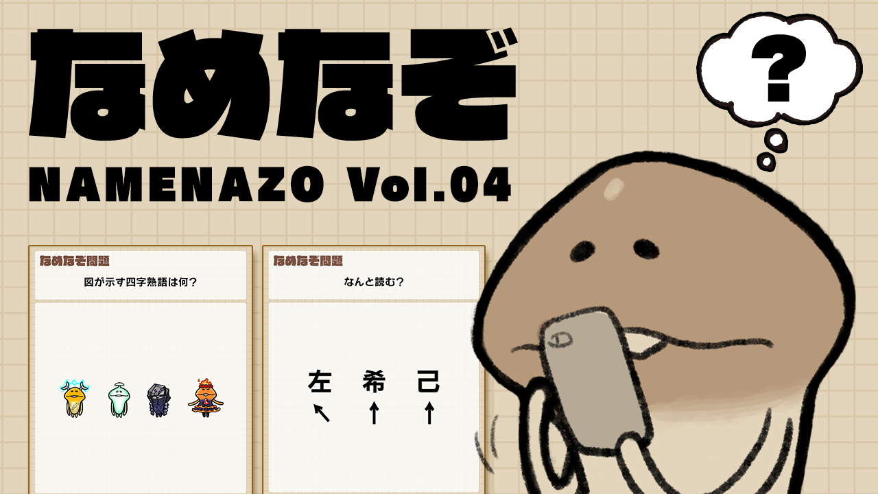 なめなぞ まとめVol.04 イメージ