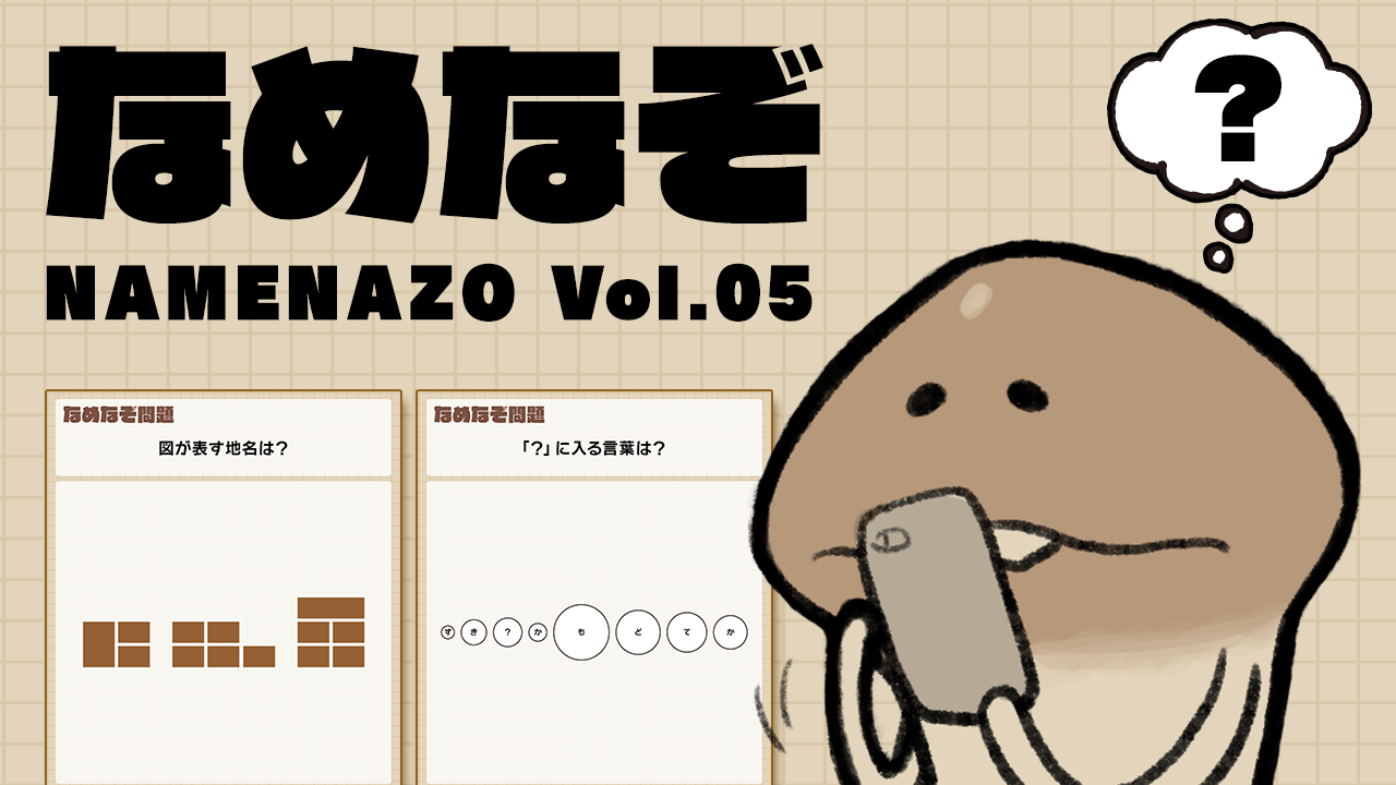 なめなぞ まとめVol.05 イメージ