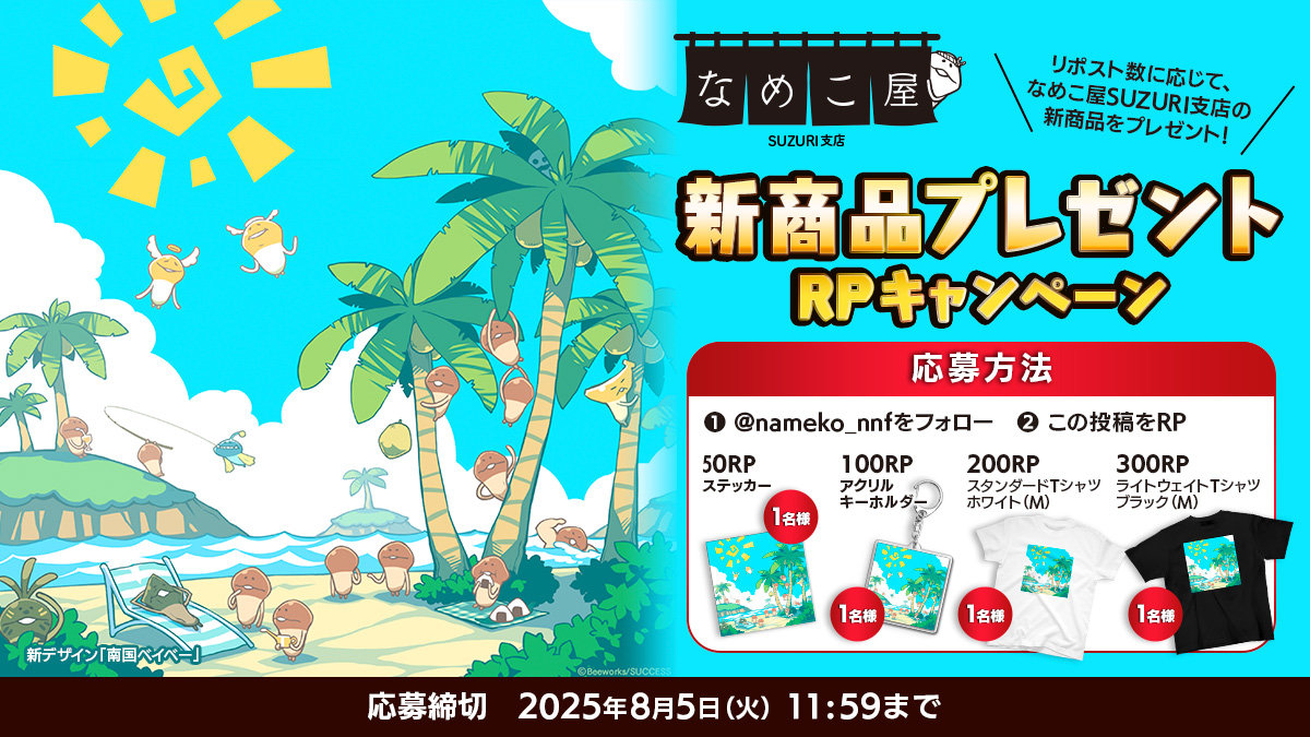 【SUZURI】8/5追加　新商品プレゼントRPキャンペーンのお知らせ イメージ