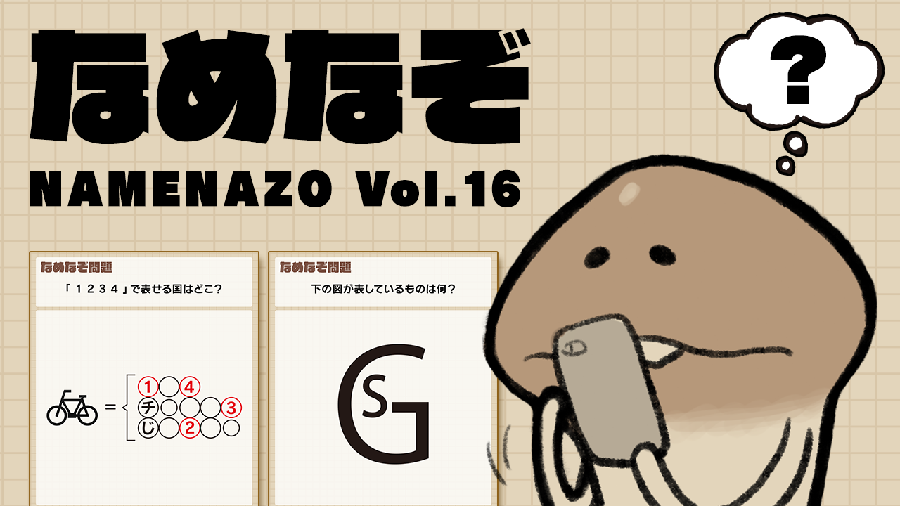 なめなぞ まとめVol.16 イメージ