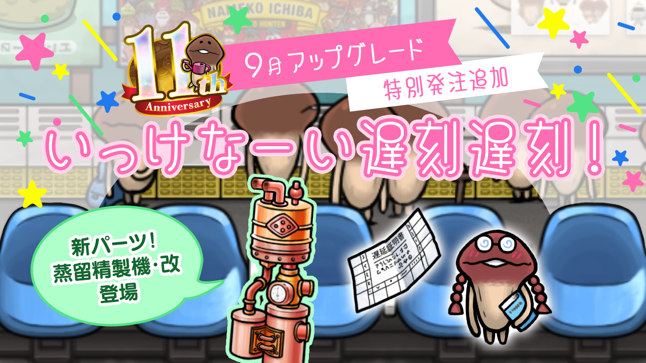 【NEOなめこ】ミニアップデート「いっけなーい遅刻遅刻！」を追加 イメージ