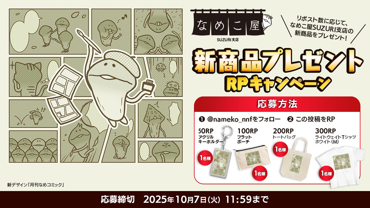 【SUZURI】10/7追加　新商品プレゼントRPキャンペーンのお知らせ イメージ