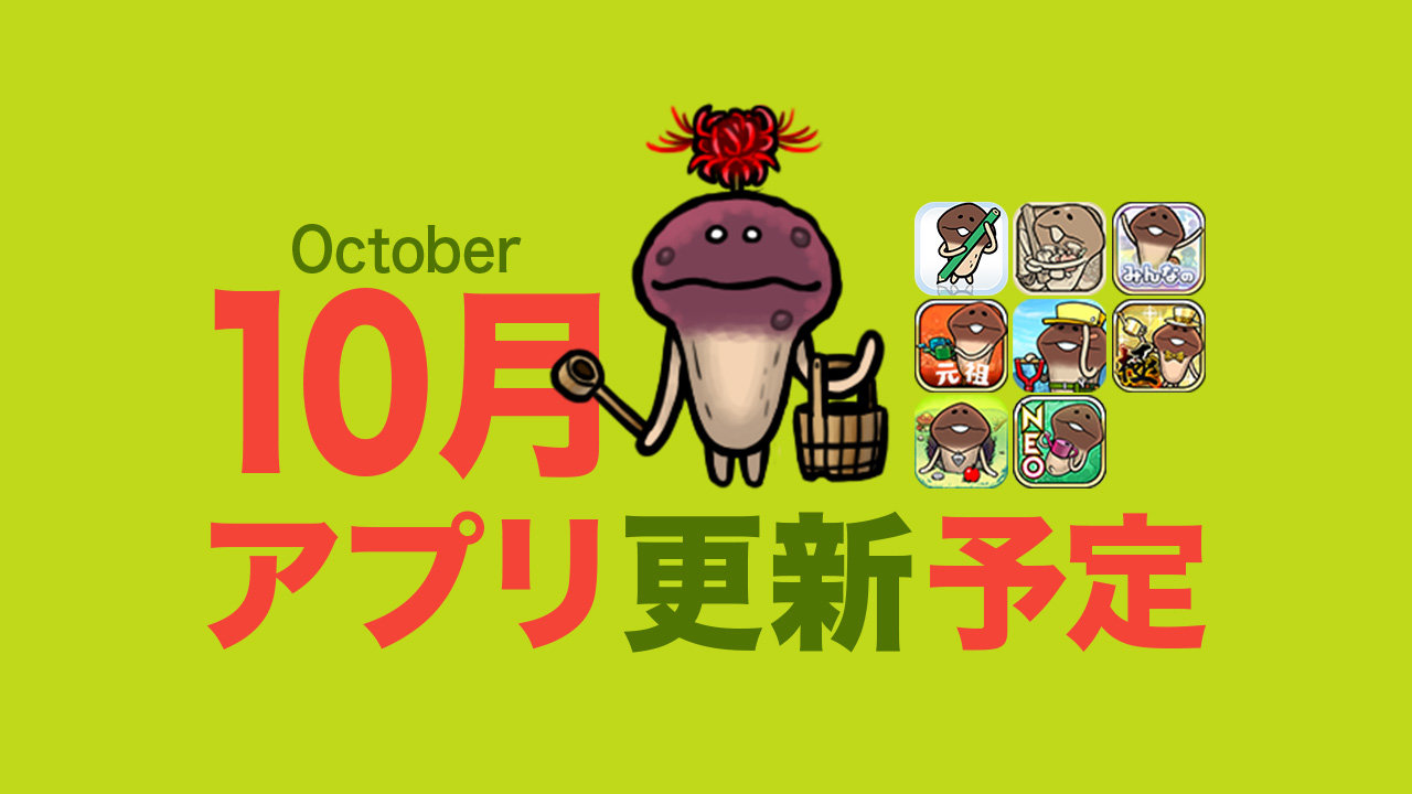 【葉見ず花見ず】'25年10月アプリ予定 イメージ