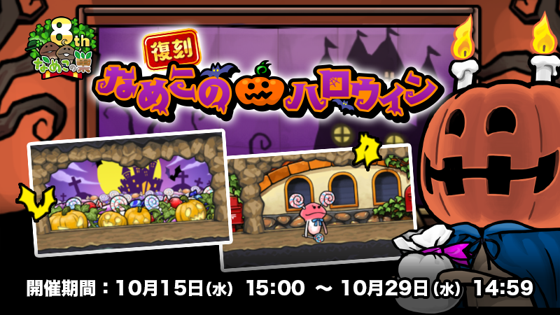 【なめこの巣】復刻イベント「なめこのハロウィン」開催中！ イメージ