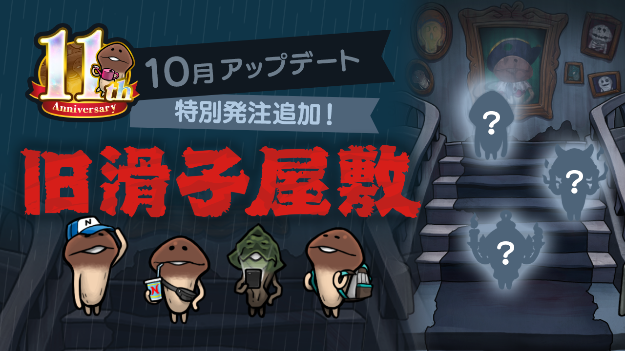 【NEOなめこ】テーマ「旧滑子屋敷」の最終アップグレード！Ver.2.97.0配信開始！ イメージ