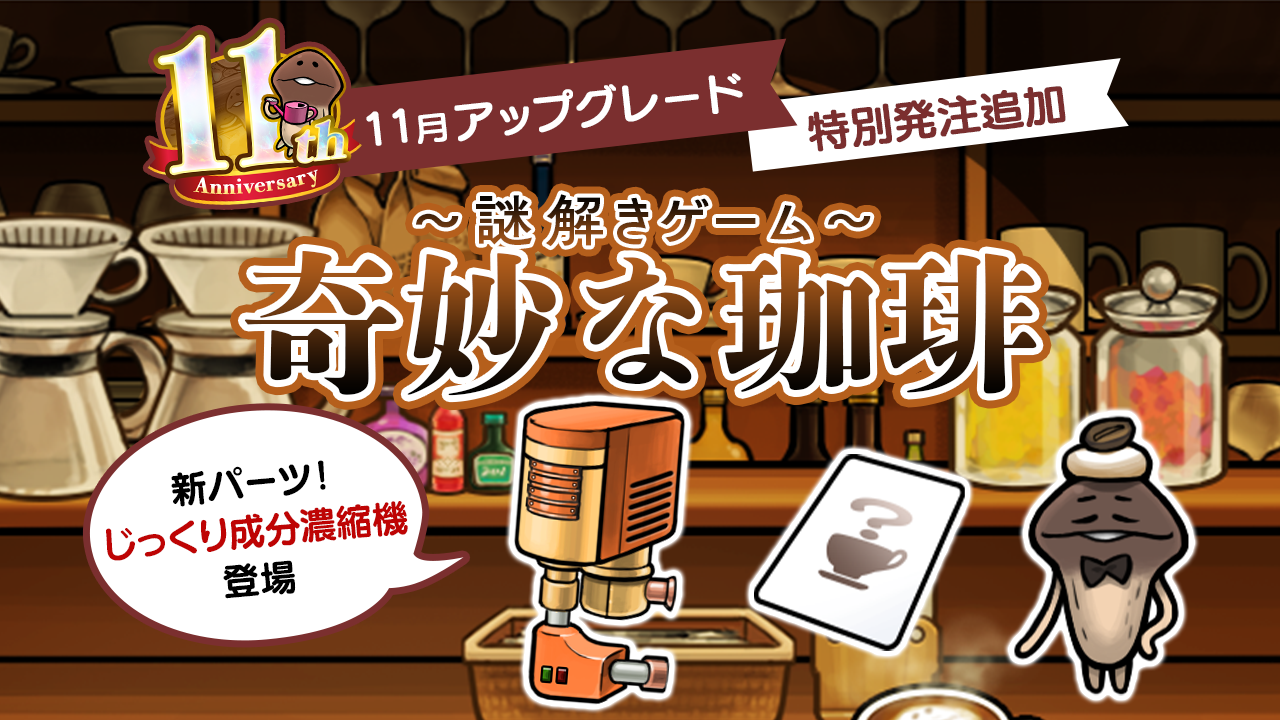 【NEOなめこ】ミニイベント「謎解きゲーム『奇妙な珈琲』」を追加！Ver.2.98.0配信開始！ イメージ