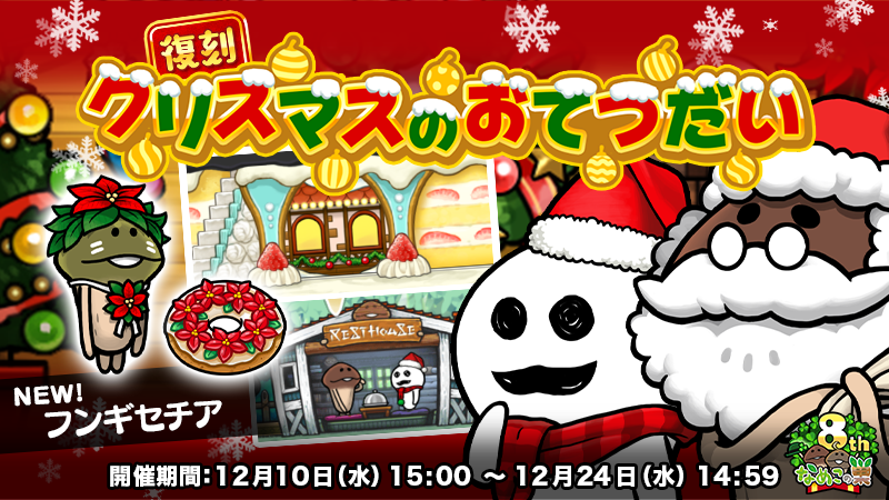 【なめこの巣】イベント「クリスマスのおてつだい」開催中！ イメージ