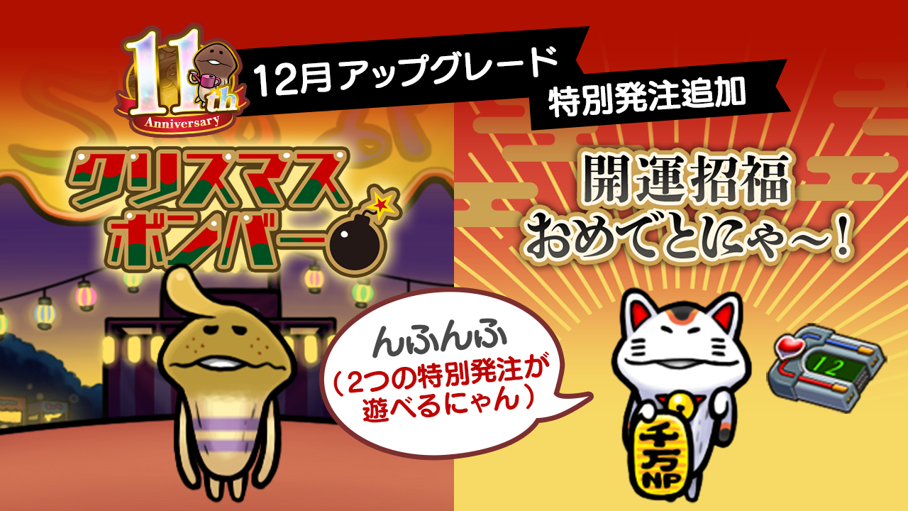 【NEOなめこ】クリスマス&お正月のWアップデート！Ver.2.99.0配信開始！ イメージ