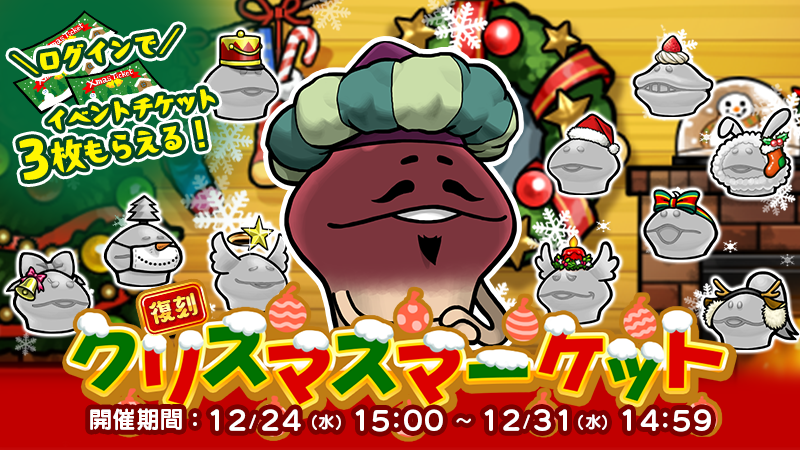 【復刻イベント】「クリスマスマーケット」 開催中！ イメージ
