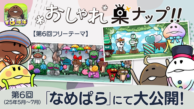 【なめこの巣】第6回「おしゃれ巣ナップ！！」大公開！ イメージ