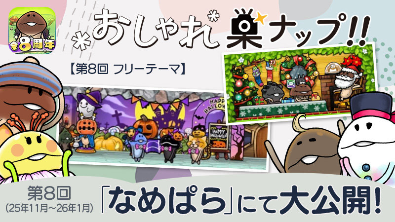 【なめこの巣】第8回「おしゃれ巣ナップ！！」大公開！ イメージ