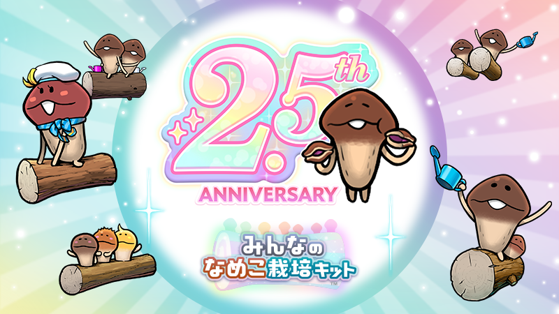 【みんなのなめこ】2.5周年感謝祭 イメージ