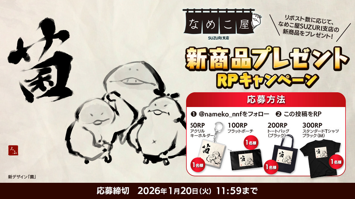 【SUZURI】1/20追加　新商品プレゼントRPキャンペーンのお知らせ イメージ