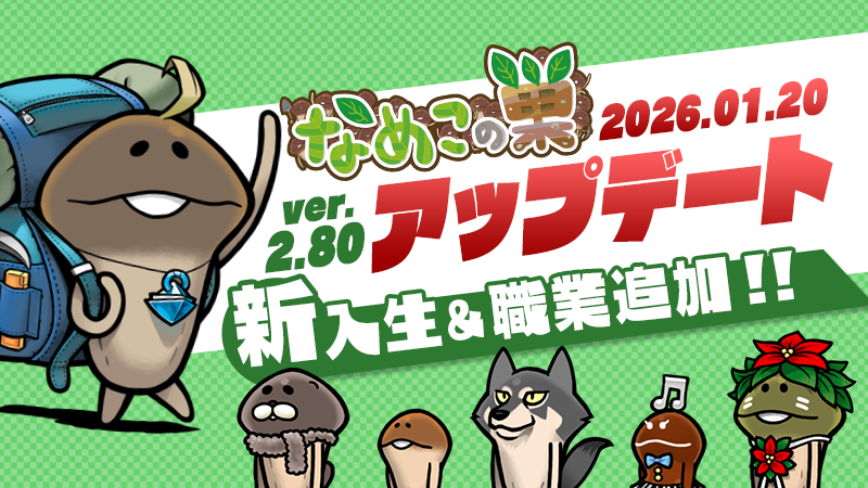 【なめこの巣】アップデートver.2.80.0新入生＆職業追加！ イメージ