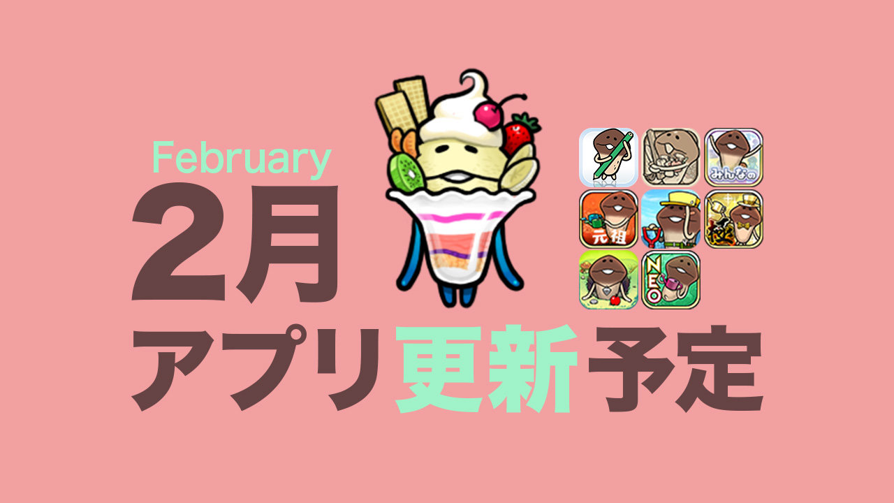 【二月は逃げて走る 】'26年2月アプリ予定 イメージ