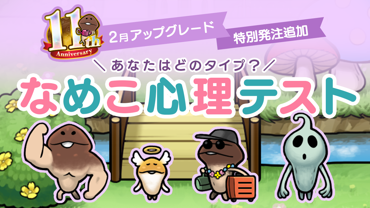 【NEOなめこ】ミニイベント「なめこ心理テスト」を追加！Ver.2.101.0配信開始！ イメージ