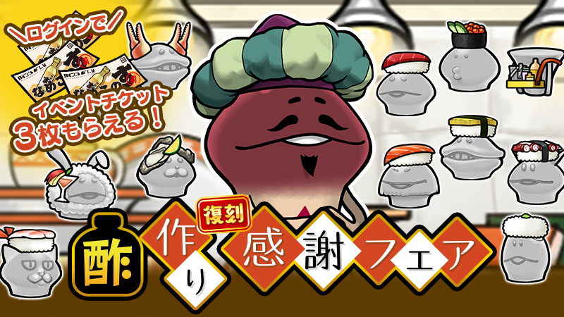 【復刻イベント】「酢作り感謝フェア」 開催中！ イメージ