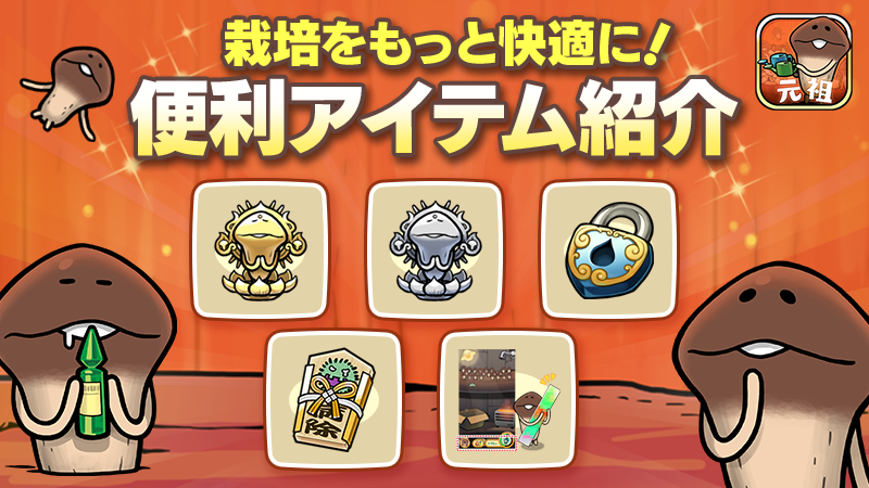 【元祖なめこ】便利アイテム紹介 イメージ