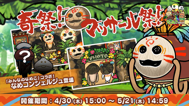 【なめこの巣】復刻イベント「奇祭！マッサール祭！」開催中！ イメージ