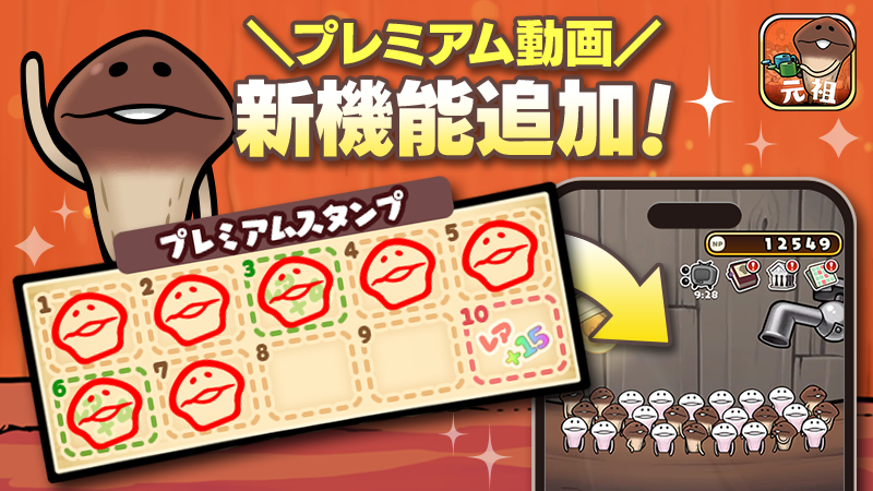 動画視聴でレアなめこ確定！『元祖なめこ栽培キット』に「プレミアム動画」機能実装！ イメージ