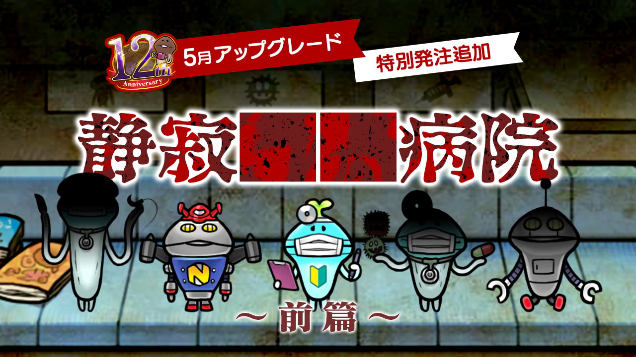 【NEOなめこ】ミニイベント「静寂██病院」を追加！Ver.2.104.0配信開始！ イメージ