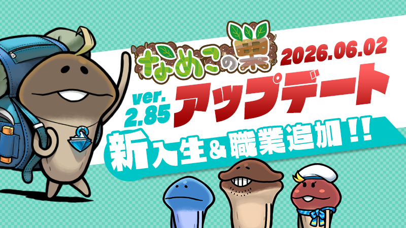 【なめこの巣】アップデートver.2.85.0新入生＆職業追加！ イメージ