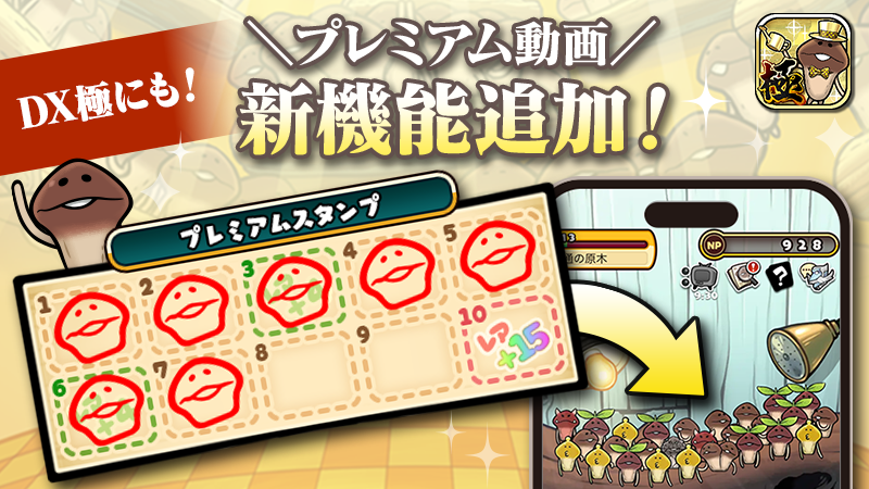 動画視聴でレアなめこ確定！『なめこ栽培キットDeluxe 極』に「プレミアム動画」機能実装！ イメージ