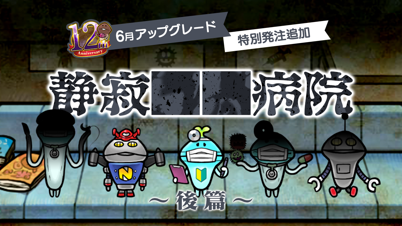 【NEOなめこ】ミニイベント「静寂██病院・後篇」を追加！Ver.2.105.0配信開始！ イメージ