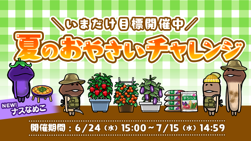 【なめこの巣】いまだけ目標「夏のおやさいチャレンジ」開催中！ イメージ