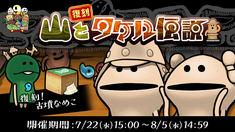【なめこの巣】復刻イベント「山とタケル伝説」開催中！ イメージ